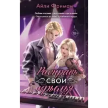 Расправь свои крылья