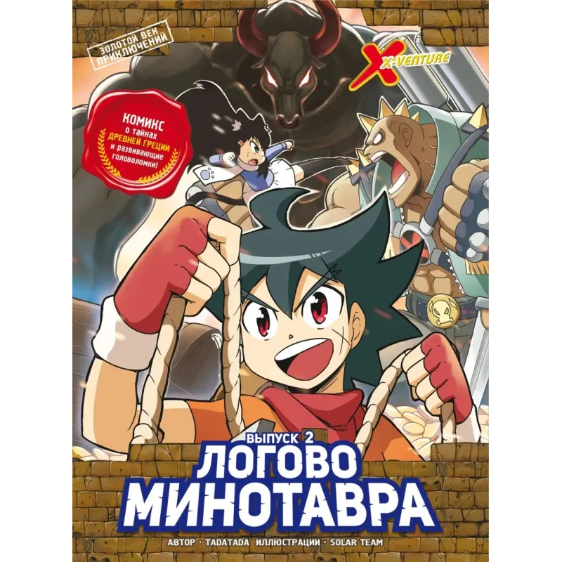 Золотой век приключений. Выпуск 2. Логово Минотавра