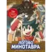 Золотой век приключений. Выпуск 2. Логово Минотавра