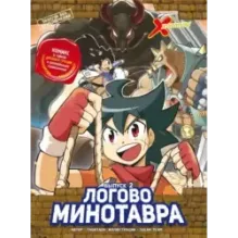 Золотой век приключений. Выпуск 2. Логово Минотавра