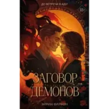 Заговор демонов (2)