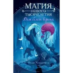 Дом белого ворона (2)