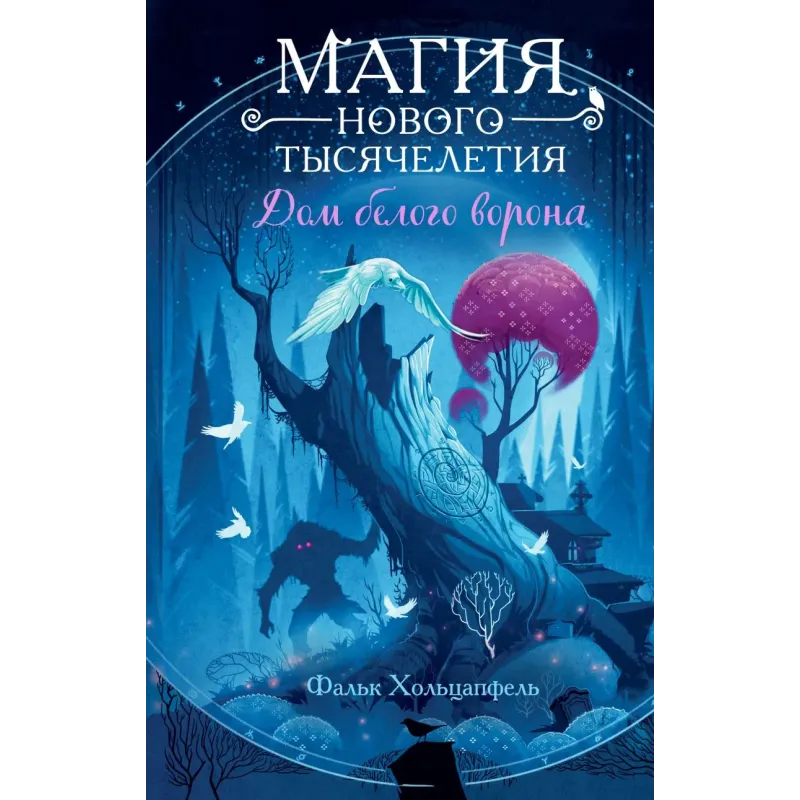 Дом белого ворона (2)