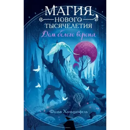 Дом белого ворона (2)