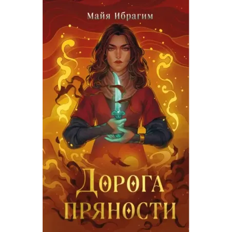 Дорога пряности