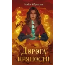 Дорога пряности