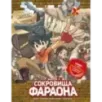 Золотой век приключений. Выпуск 1. Сокровища фараона