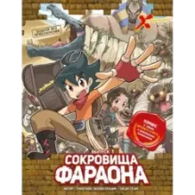 Золотой век приключений. Выпуск 1. Сокровища фараона