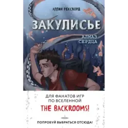 Закулисье. Алмаз Сердца