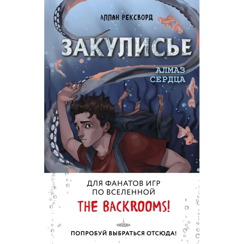 Закулисье. Алмаз Сердца