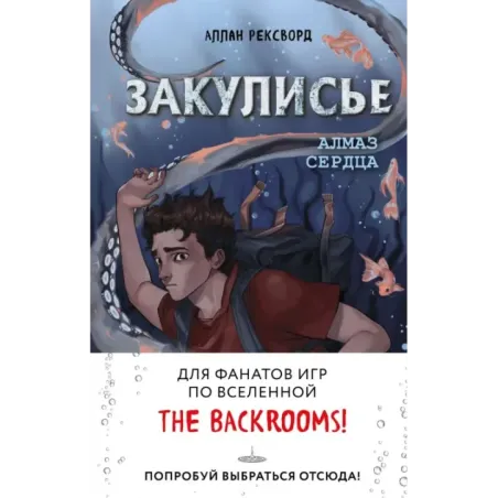 Закулисье. Алмаз Сердца