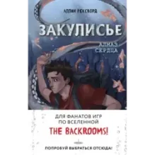 Закулисье. Алмаз Сердца