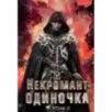 Некромант-одиночка. Новелла. Том 3
