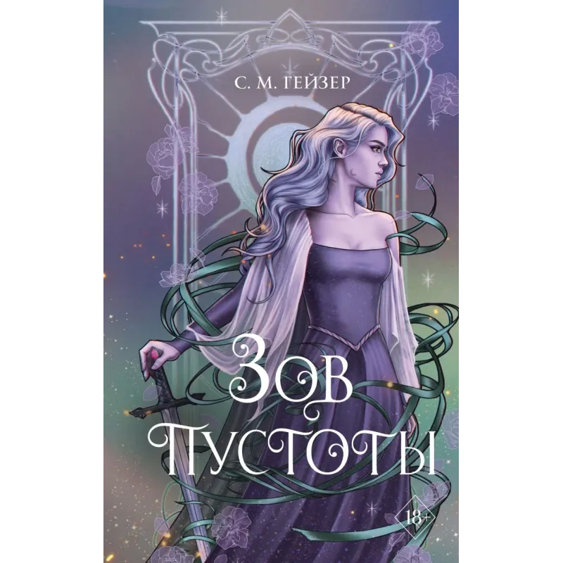 Зов пустоты (3) Зов пустоты (3)