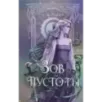 Зов пустоты (3) Зов пустоты (3)