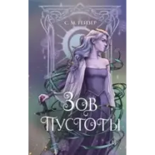 Зов пустоты (3)