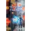 Чёрный район (1)