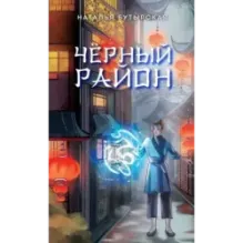 Чёрный район (1)