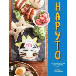 Наруто. Неофициальная кулинарная книга