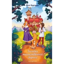 Загадка таинственной дороги