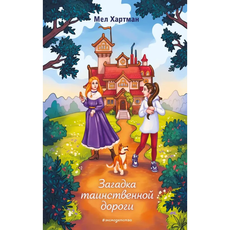 Загадка таинственной дороги