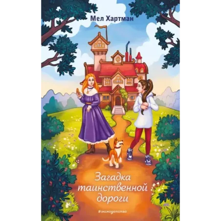 Загадка таинственной дороги