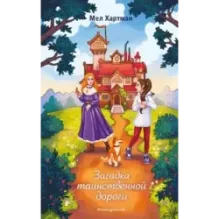 Загадка таинственной дороги