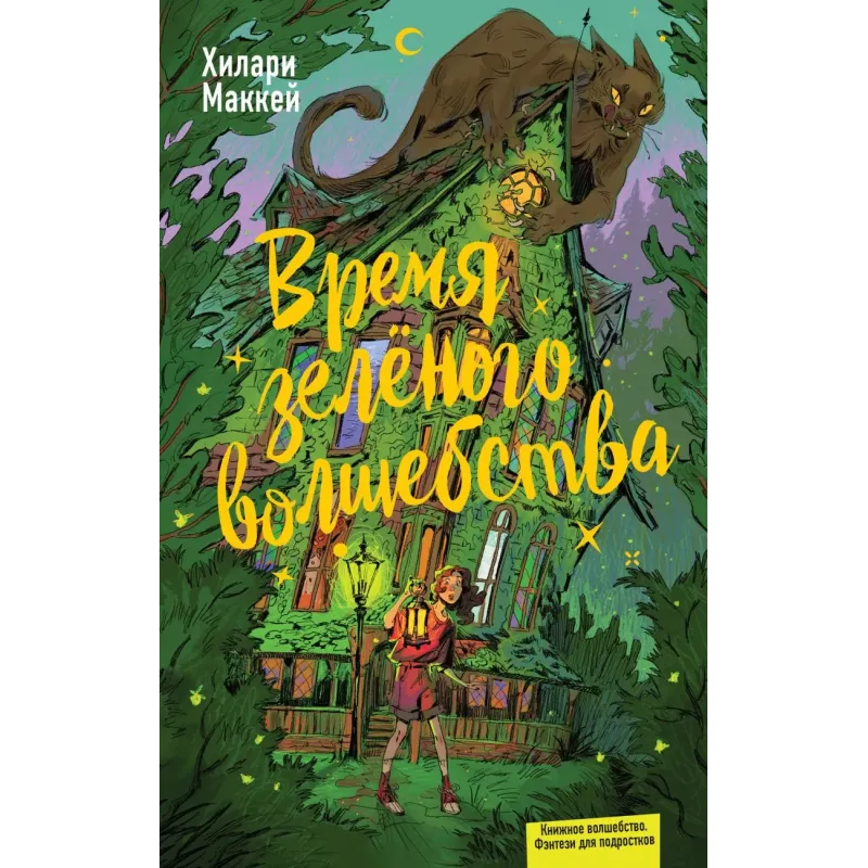 Время зелёного волшебства