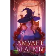 Амулет ведьмы
