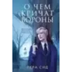 О чем кричат Вороны