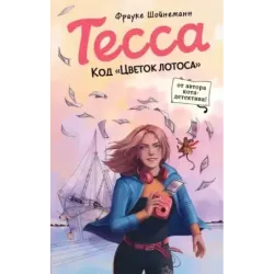 Тесса. Код «Цветок лотоса» (2)