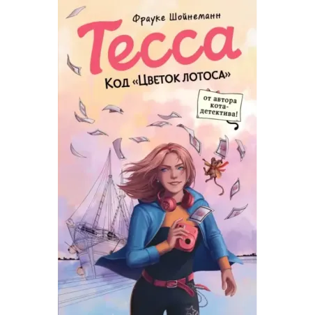 Тесса. Код «Цветок лотоса» (2)