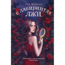 В лабиринтах лжи