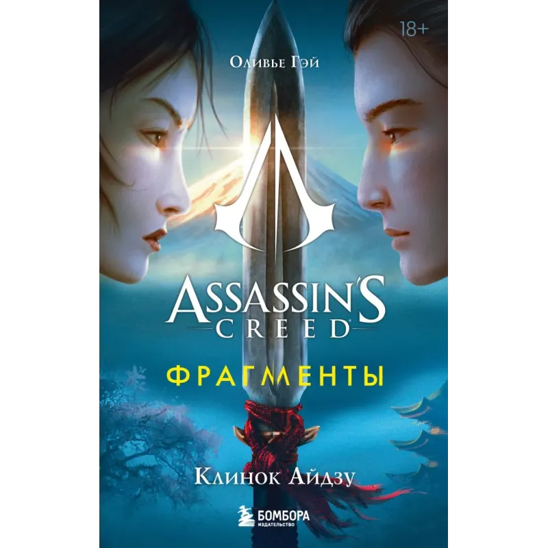 Assassin's Creed. Фрагменты. Клинок Айдзу