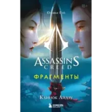 Assassin's Creed. Фрагменты. Клинок Айдзу