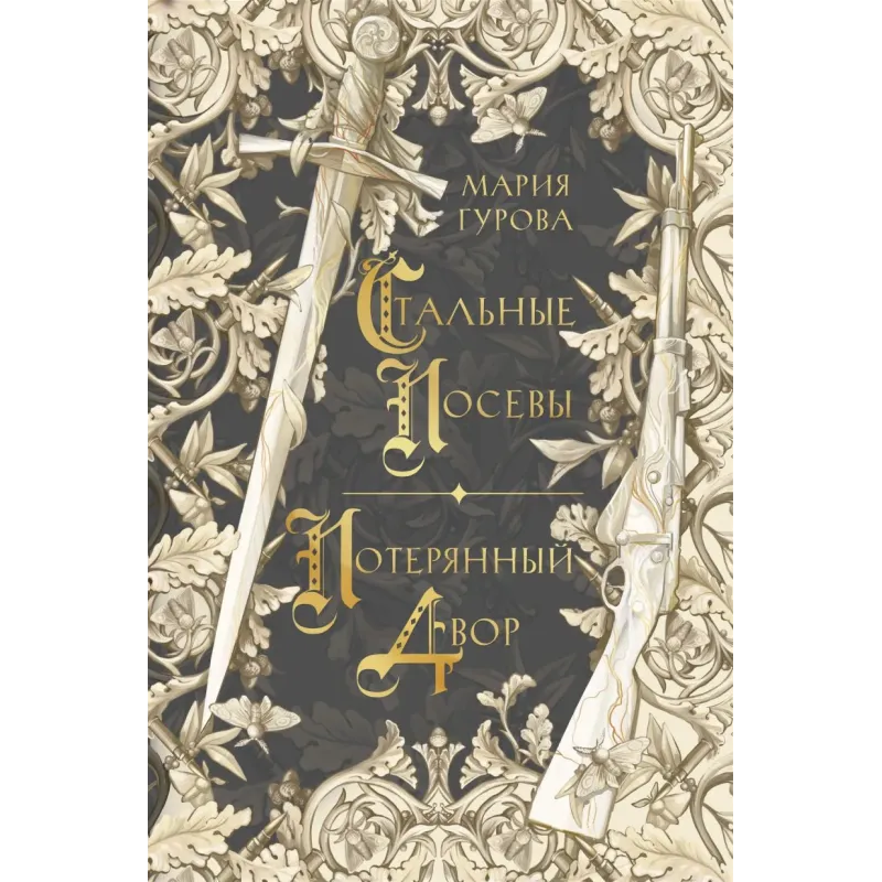 Стальные посевы. Потерянный двор