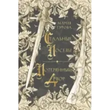 Стальные посевы. Потерянный двор