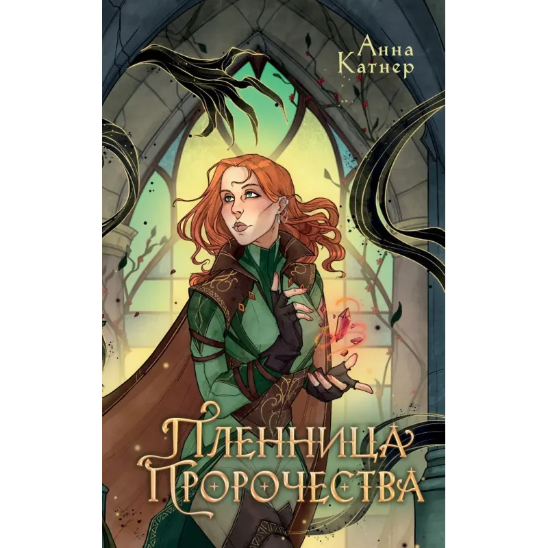 Пленница пророчества Пленница пророчества