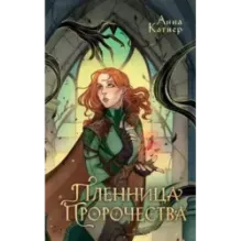 Пленница пророчества
