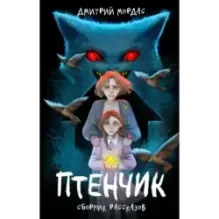 "Птенчик" : сборник рассказов