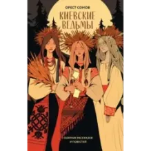 Киевские ведьмы