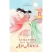 Сказание о Ли Лань (1)