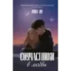 Соучастники в любви Соучастники в любви