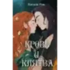 Кровь и Клятва Кровь и Клятва