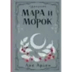 Мара и Морок. Трилогия Мара и Морок. Трилогия