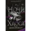 Из Ночи и Хаоса (3)