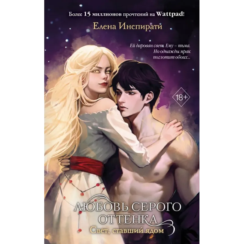Любовь серого оттенка. Свет, ставший ядом (2)