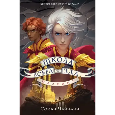 Школа Добра и Зла. Падение
