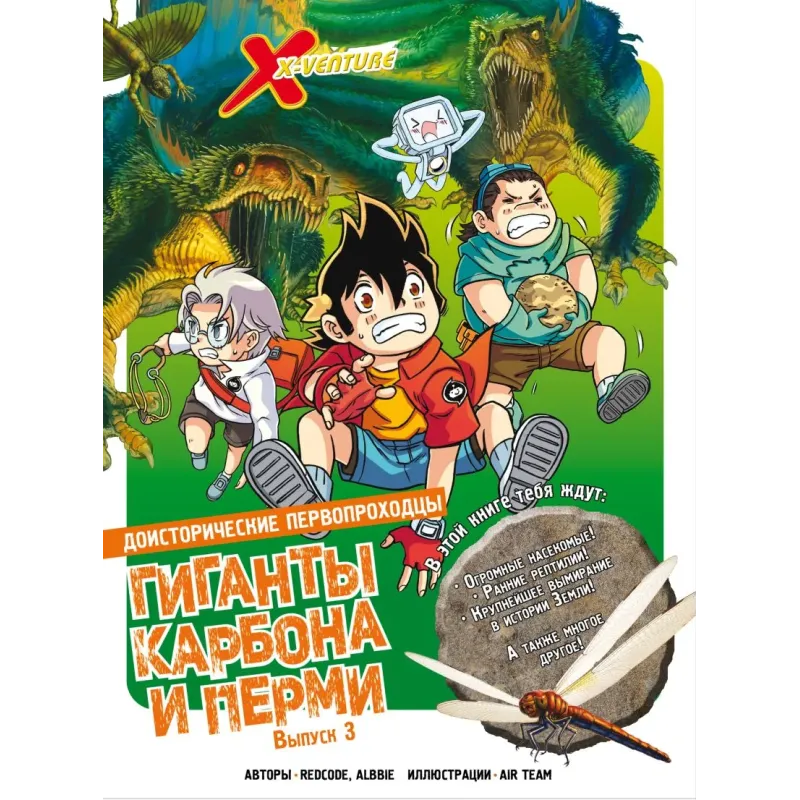 Доисторические первопроходцы. Выпуск 3. Гиганты карбона и перми