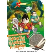 Доисторические первопроходцы. Выпуск 3. Гиганты карбона и перми